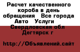  Расчет качественного короба в день обращения - Все города Авто » Услуги   . Свердловская обл.,Дегтярск г.